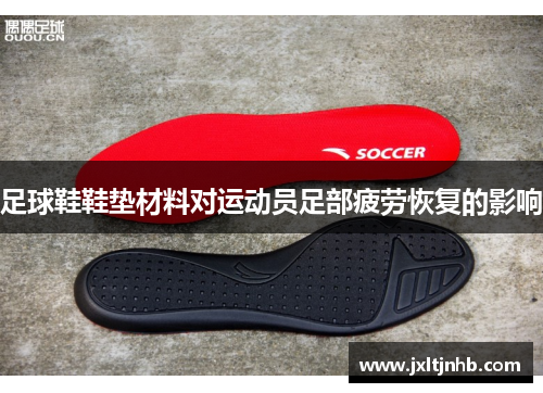 足球鞋鞋垫材料对运动员足部疲劳恢复的影响