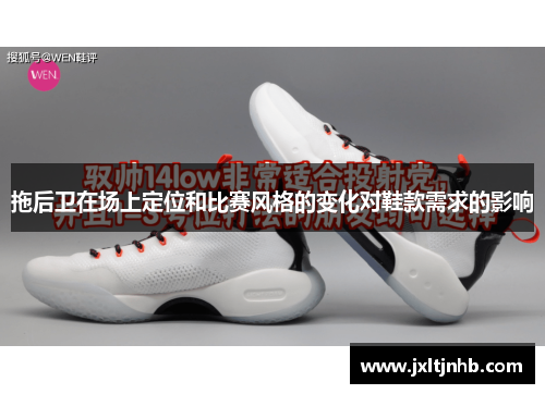 拖后卫在场上定位和比赛风格的变化对鞋款需求的影响