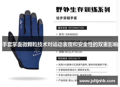 手套掌面微颗粒技术对运动表现和安全性的双重影响