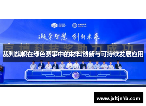 裁判旗帜在绿色赛事中的材料创新与可持续发展应用