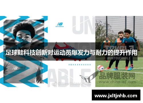 足球鞋科技创新对运动员爆发力与耐力的提升作用