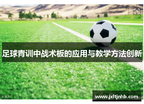 足球青训中战术板的应用与教学方法创新