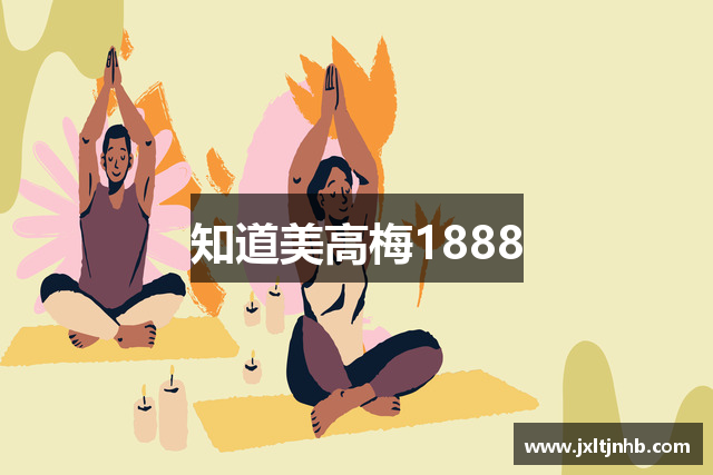 知道美高梅1888