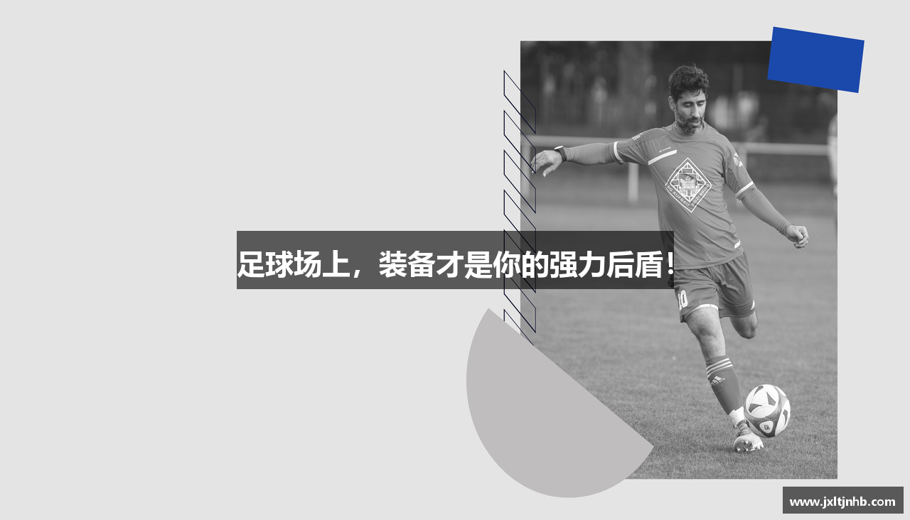 足球场上，装备才是你的强力后盾！